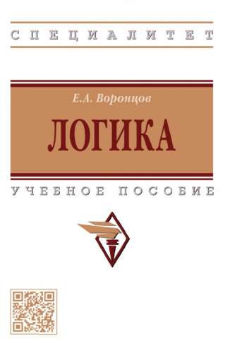 Е.А. Воронцов. Логика