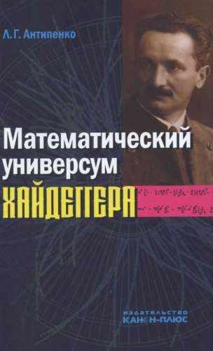 Математический универсум Хайдеггера