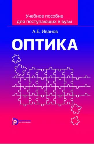 А.Е. Иванов. Оптика. Учебное пособие для поступающих в вузы