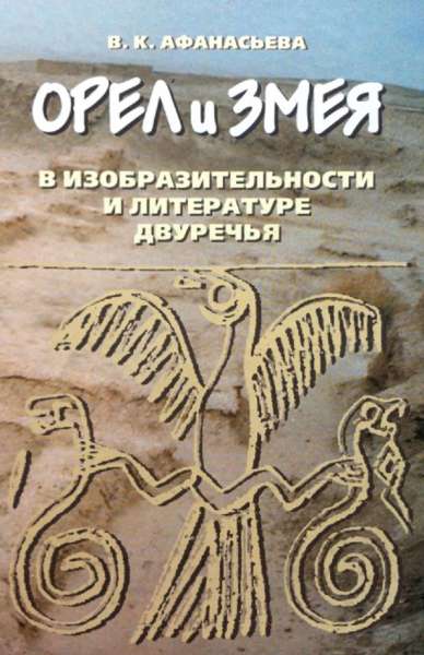 Орел и Змея в изобразительности и литературе Дву­речья