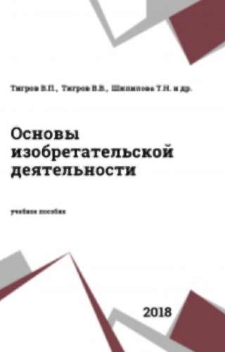 В.П. Тигров. Основы изобретательской деятельности