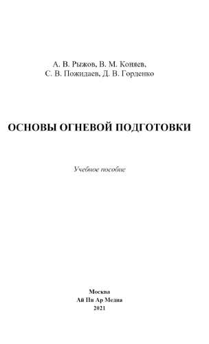 А.В. Рыжов. Основы огневой подготовки