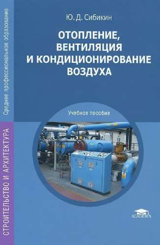 Отопление, вентиляция и кондиционирование воздуха