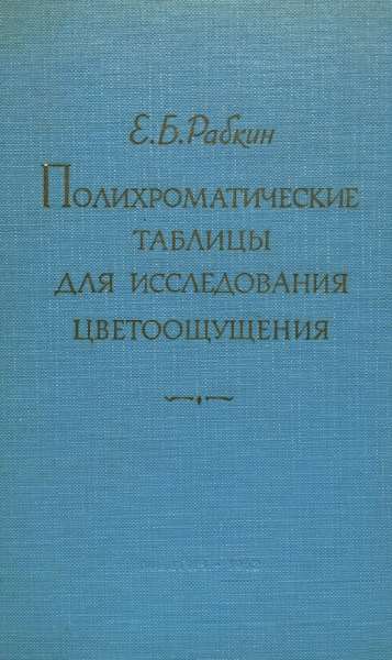 Полихроматические таблицы для исследования цветоощущения