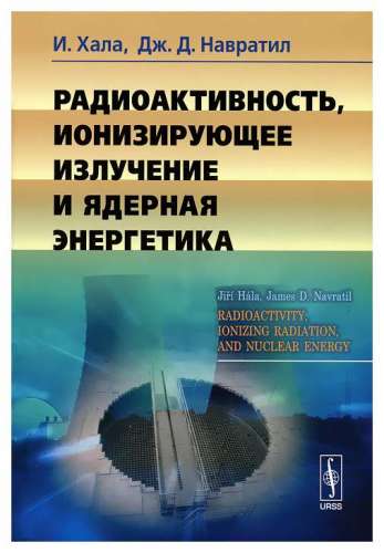 И.Хала.  Радиоактивность, ионизирующее излучение и ядерная энергетика