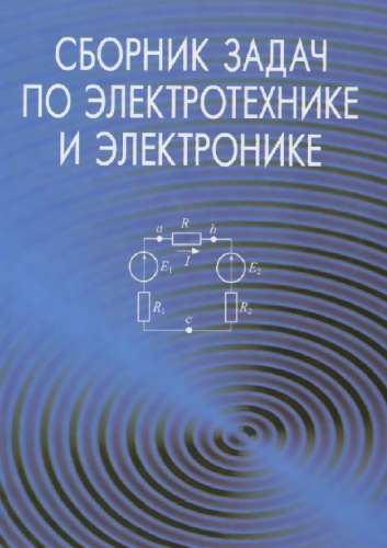 Сборник задач по электротехнике и электронике
