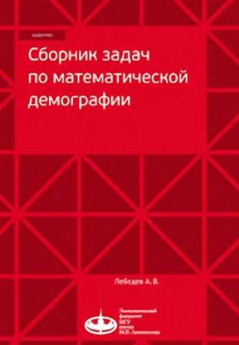 Сборник задач по математической демографии