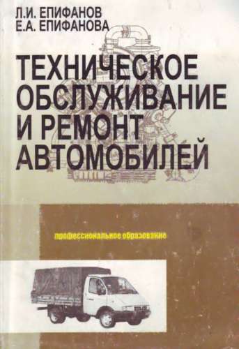 Техническое обслуживание и ремонт автомобилей