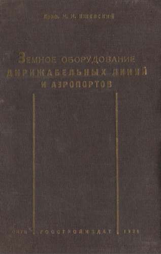 Земное оборудование дирижабельных линий и аэропортов