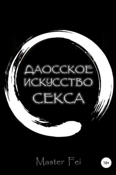 Даосское искусство секса