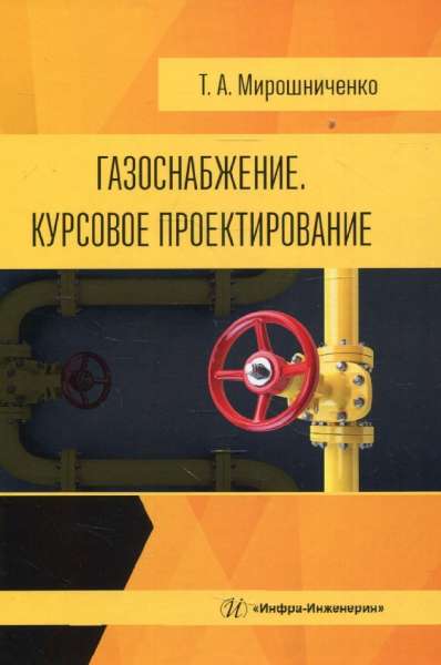 Т.А. Мирошниченко. Газоснабжение. Курсовое проектирование