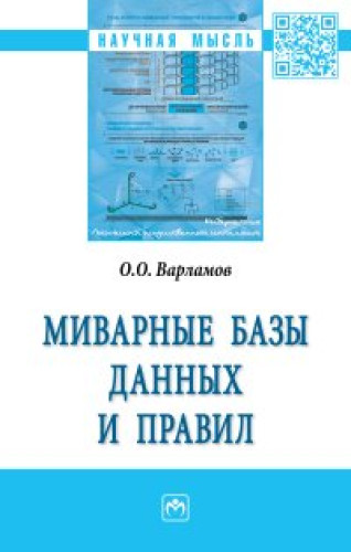 О.О. Варламов. Миварные базы данных и правил