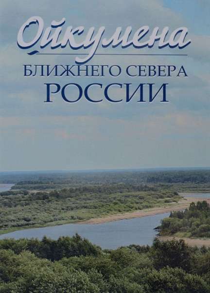 Н.Е. Покровский. Ойкумена Ближнего Севера России