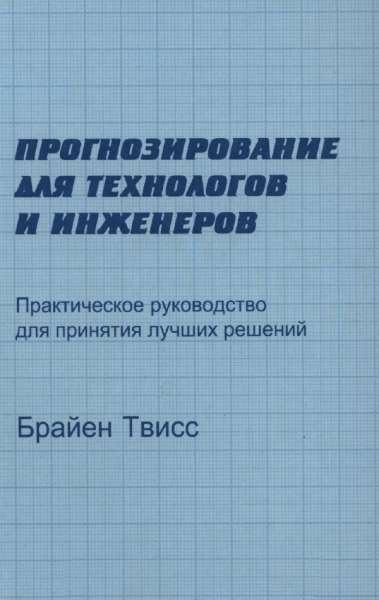 Прогнозирование для технологов и инженеров