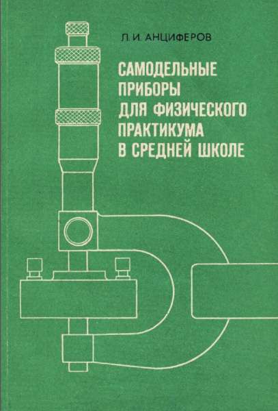 Самодельные приборы для физического практикума в средней школе