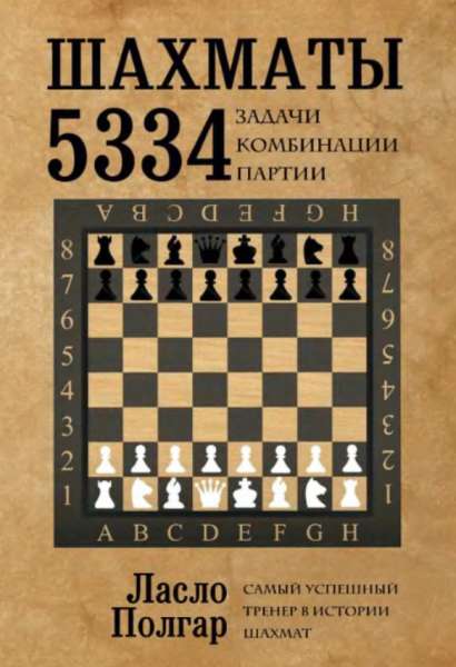 Шахматы. 5334 задачи, комбинации и партии