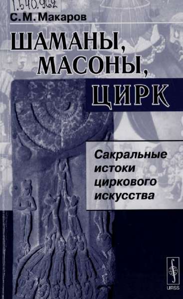 Шаманы, масоны, цирк