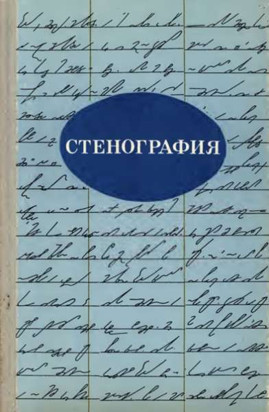 Т.В. Лимончикова. Стенография. Учебное пособие для учащихся IX-X классов