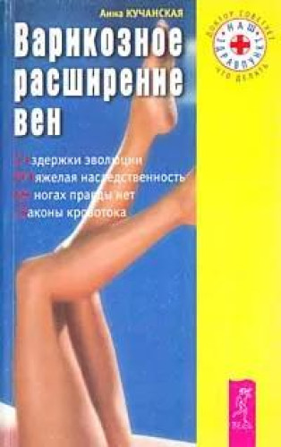 А.В. Кучанская. Варикозное расширение вен