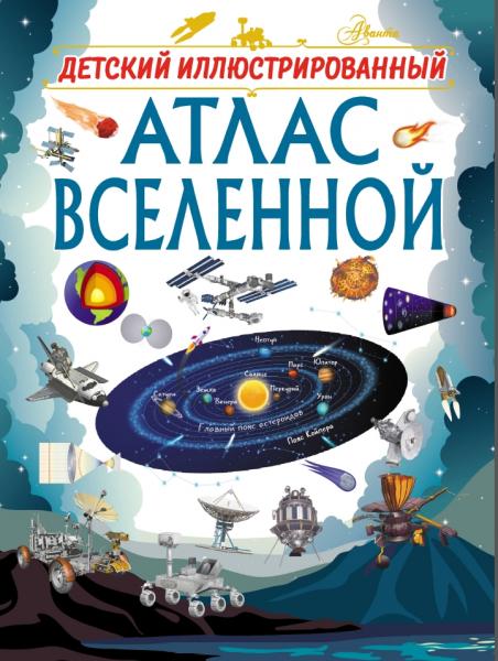 Детский иллюстрированный атлас Вселенной