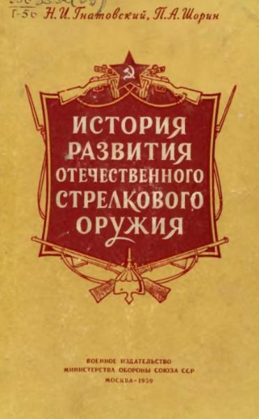 История развития отечественного стрелкового оружия