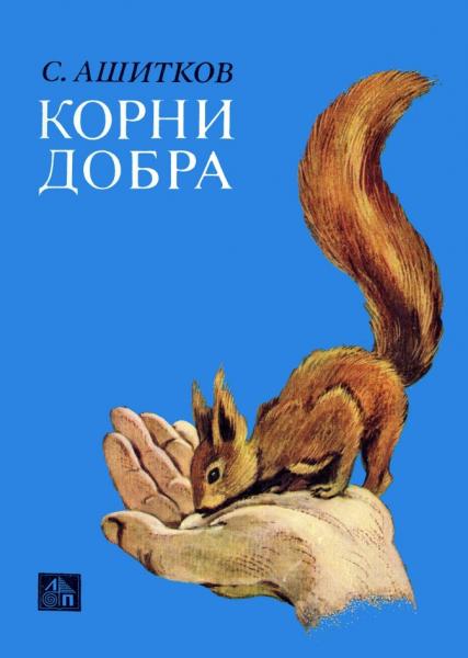 Корни добра