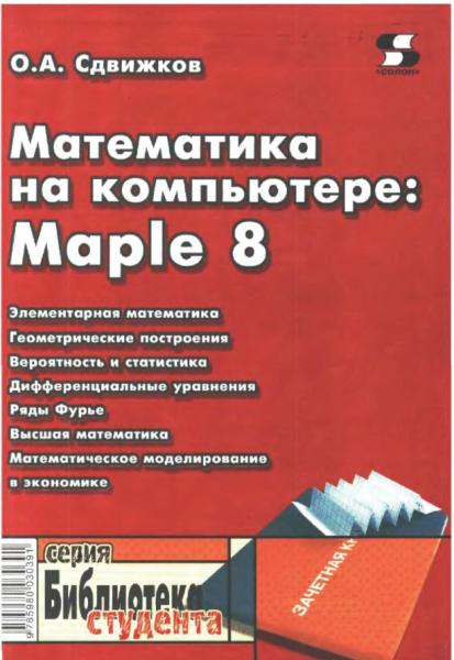 Математика на компьютере: Maple 8