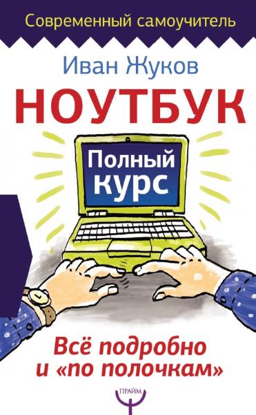 Ноутбук. Полный курс