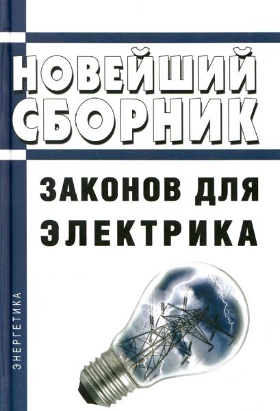 Новейший сборник законов для электрика