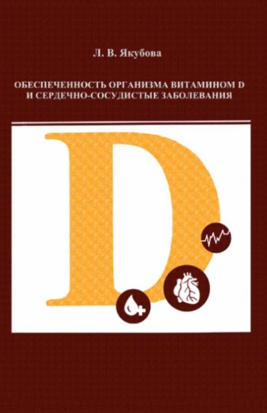 Обеспеченность организма витамином D и сердечно-сосудистые заболевания