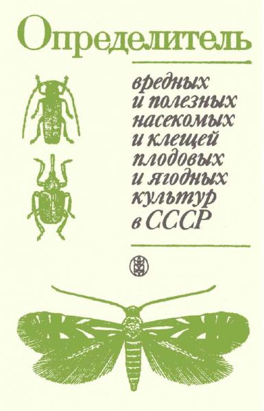 Определитель вредных и полезных насекомых и клещей плодовых и ягодных культур в СССР