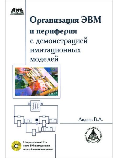 В.А. Авдеев. Организация ЭВМ и периферия с демонстрацией имитационных моделей