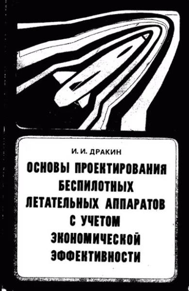 И.И. Дракин. Основы проектирования беспилотных летательных аппаратов с учетом экономической эффективности