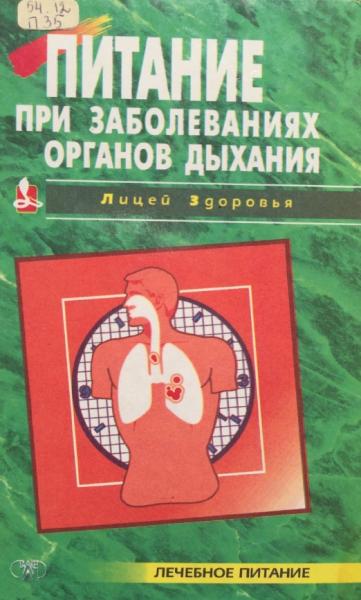 Питание при заболеваниях органов дыхания