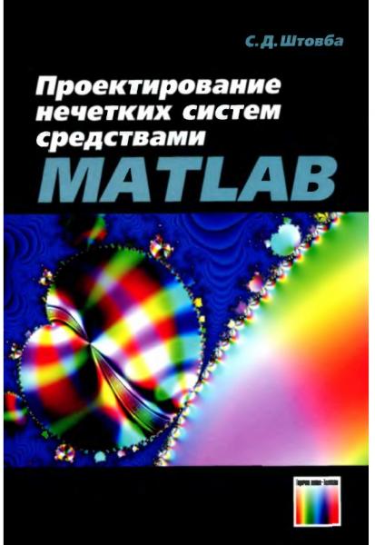 Проектирование нечетких систем средствами MATLAB