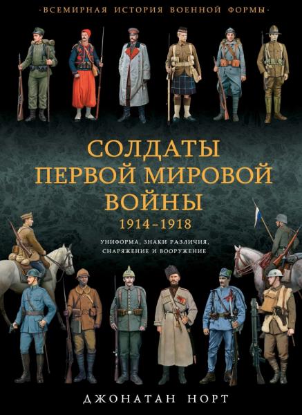 Джонатан Норт. Солдаты Первой мировой войны 1914-1918 гг.