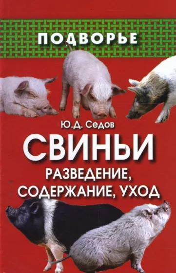 Юрий Седов. Свиньи: разведение, содержание, уход