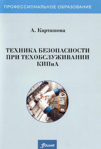 Техника безопасности при техобслуживании КИПиА