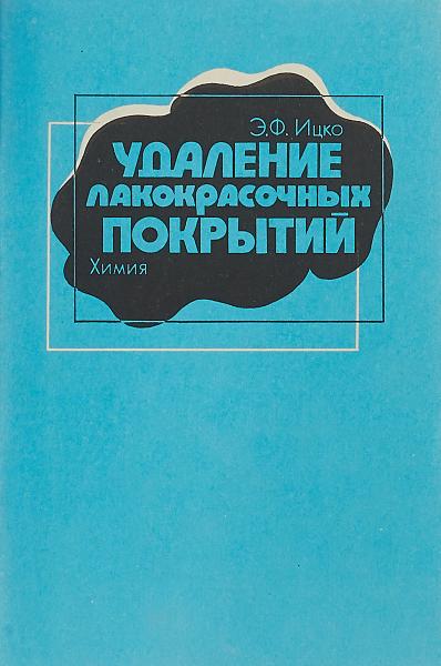 Э.Ф. Ицко. Удаление лакокрасочных покрытий