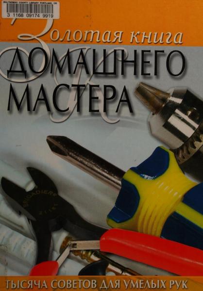 Золотая книга домашнего мастера