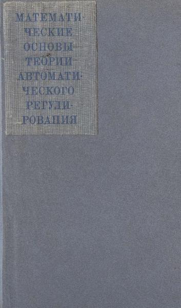 Математические основы теории автоматического регулирования