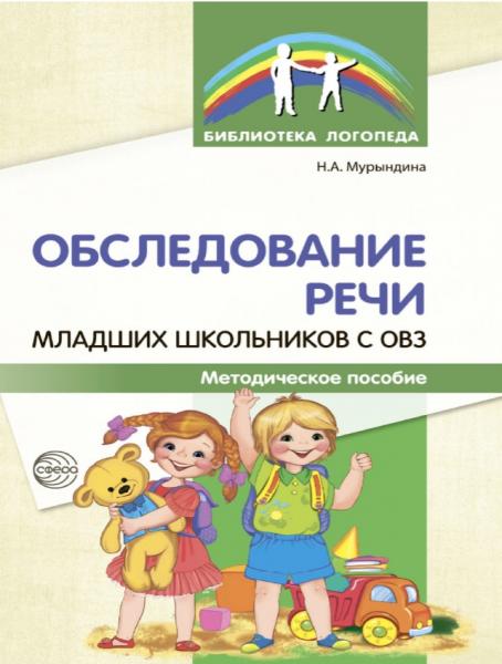 Обследование речи младших школьников с ОВЗ