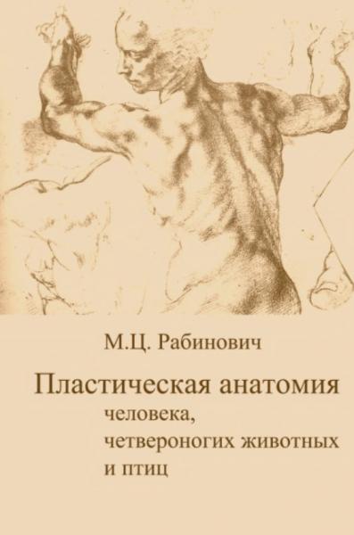 Пластическая анатомия человека, четвероногих животных и птиц и ее применение в рисунке