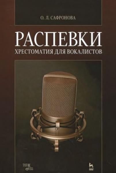 Распевки. Хрестоматия для вокалистов