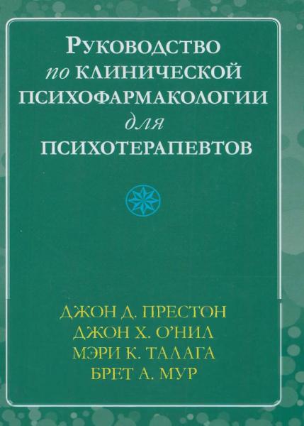 Руководство по клинической психофармакологии для психотерапевтов