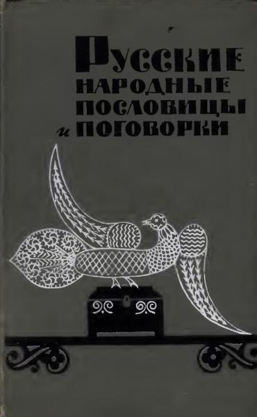 Русские народные пословицы и поговорки