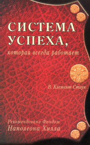 Система успеха, которая всегда работает