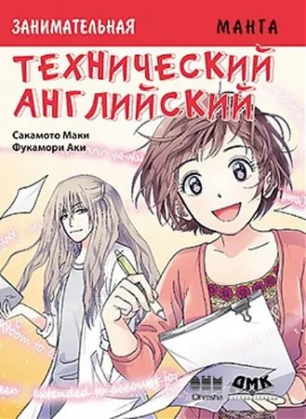 С. Маки. Занимательная манга. Технический английский