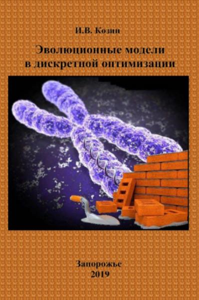 Эволюционные модели в дискретной оптимизации: монография