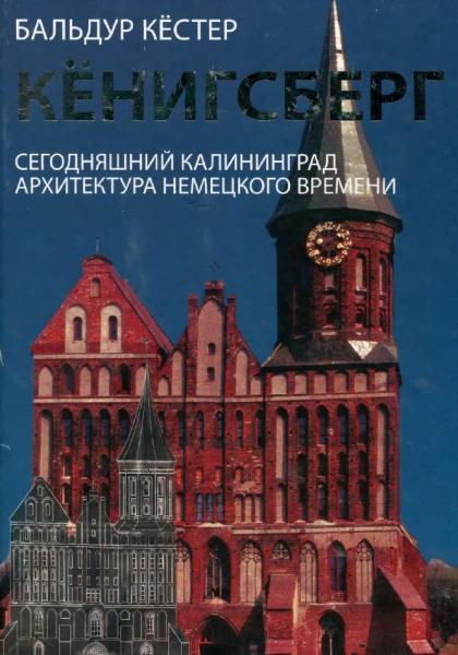 Кёнигсберг. Сегодняшний Калининград. Архитектура немецкого времени